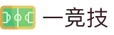 一竞技-一往无前，竞创巅峰
